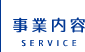 事業内容