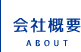 会社概要