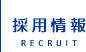採用情報